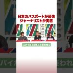 日本のパスポートが最強 ジャーナリストが実感 #ABEMA的ニュースショー #Shorts