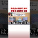 押収品の見事な陳列 警察のこだわりとは #ABEMA的ニュースショー #Shorts
