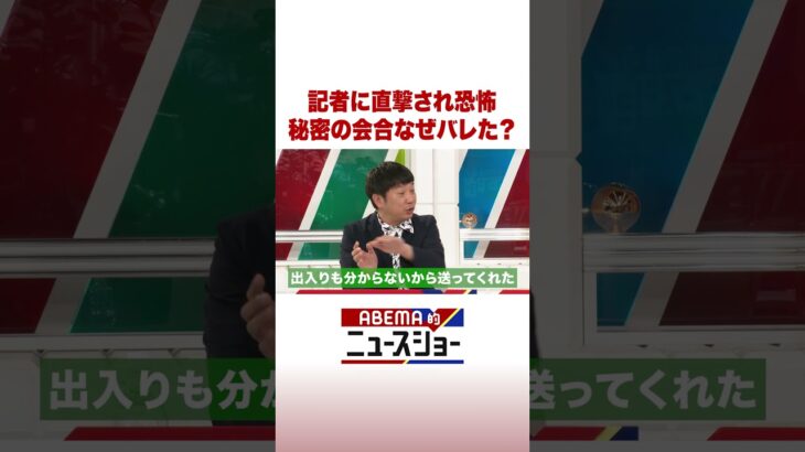 記者に直撃され恐怖 秘密の会合なぜバレた？ #ABEMA的ニュースショー #Shorts