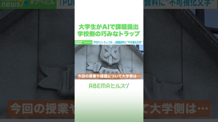 大学生がAIで課題提出 学校側の巧みなトラップ #アベヒル #Shorts