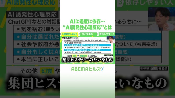 AIに過度に依存…“AI誘発性心理反応”とは #アベヒル #Shorts