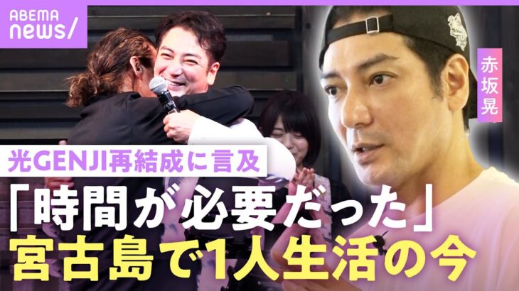 【元・光GENJI】赤坂晃「服役中に父が死んで」親への後悔…前妻の息子と暮らした過去 “不仲説“グループ解散の真相と再結成に言及【大沢樹生とパラダイス銀河熱唱】｜NO MAKE