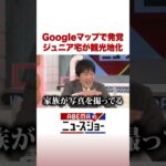 Googleマップで発覚 ジュニア宅が観光地化 #ABEMA的ニュースショー #Shorts
