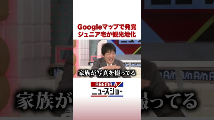 Googleマップで発覚 ジュニア宅が観光地化 #ABEMA的ニュースショー #Shorts