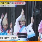 GWの万博は「世界が踊る日」阿波踊りで来場者と“もう一つのリング”表現　55年前の万博でも披露