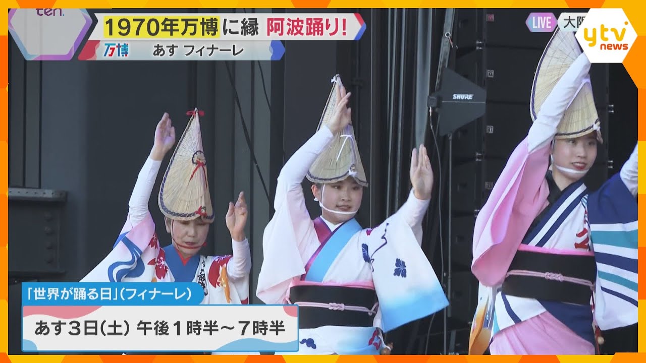 GWの万博は「世界が踊る日」阿波踊りで来場者と“もう一つのリング”表現 55年前の万博でも披露