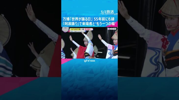 GWの万博は「世界が踊る日」阿波踊りで来場者と“もう一つのリング”表現　55年前の万博でも披露 #shorts　#読売テレビニュース
