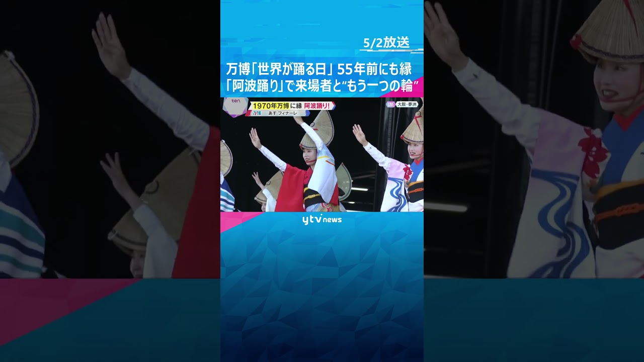GWの万博は「世界が踊る日」阿波踊りで来場者と“もう一つのリング”表現 55年前の万博でも披露 #shorts #読売テレビニュース