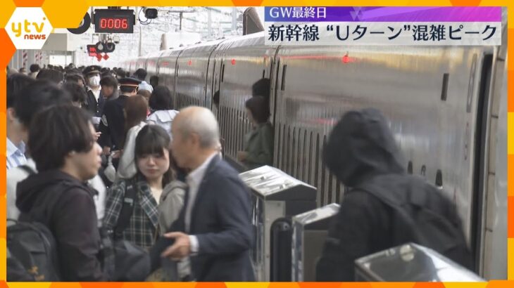 「もっとGWが続いてほしい」新幹線“Ｕターン”混雑ピーク　『のぞみ』上りほぼ満席　大型連休最終日
