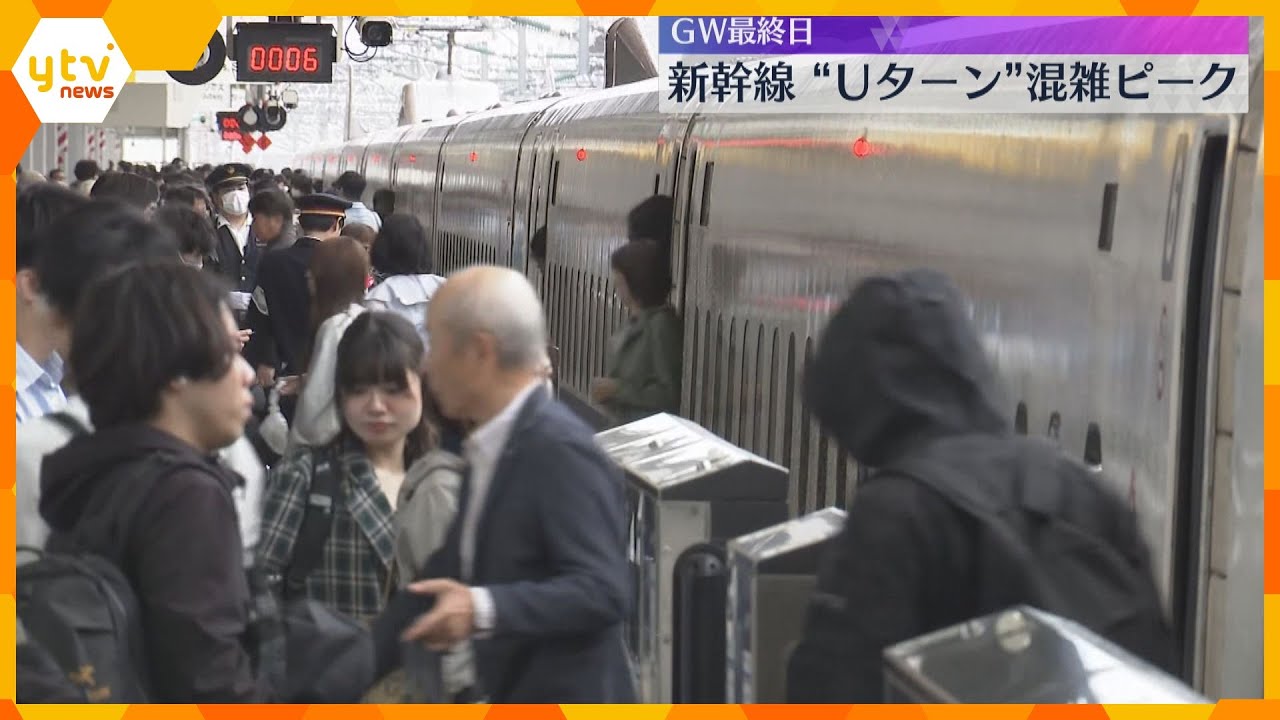 「もっとGWが続いてほしい」新幹線“Uターン”混雑ピーク 『のぞみ』上りほぼ満席 大型連休最終日