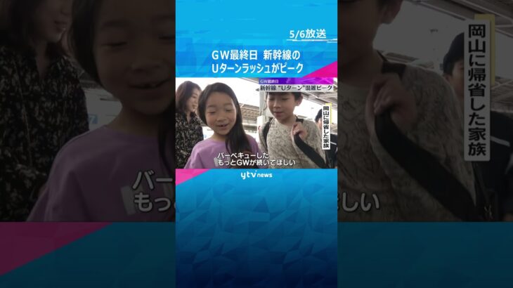 「もっとGWが続いてほしい」新幹線“Ｕターン”混雑ピーク　『のぞみ』上りほぼ満席　大型連休最終日　#shorts #読売テレビニュース