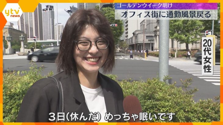 「めっちゃ眠い」「仕事の方が楽だった」GW明け、オフィス街に活気戻る「息子のために頑張ります」