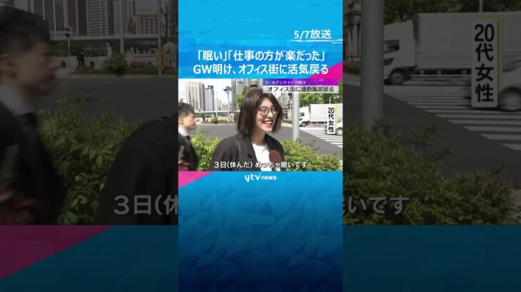 「めっちゃ眠い」「仕事の方が楽だった」GW明け、オフィス街に活気戻る「息子のために頑張ります」 #shorts　#読売テレビニュース