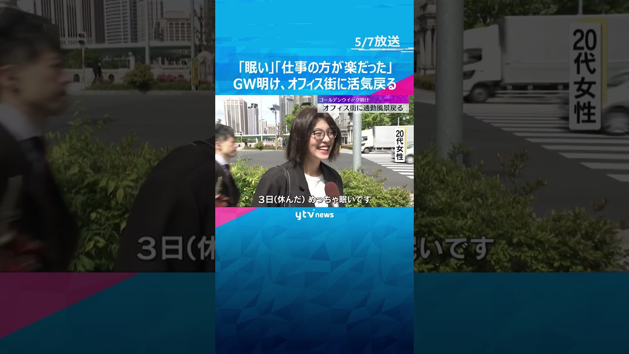「めっちゃ眠い」「仕事の方が楽だった」GW明け、オフィス街に活気戻る「息子のために頑張ります」 #shorts　#読売テレビニュース