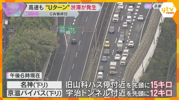 【GW最終日】高速道路で”Uターン”渋滞発生　京都・名神高速下りで15キロの渋滞（午後6時現在）