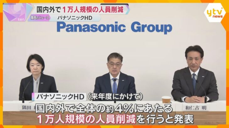 「忸怩たる思い」パナソニックHDが国内外で1万人規模の人員削減　赤字事業から撤退、拠点を統廃合へ