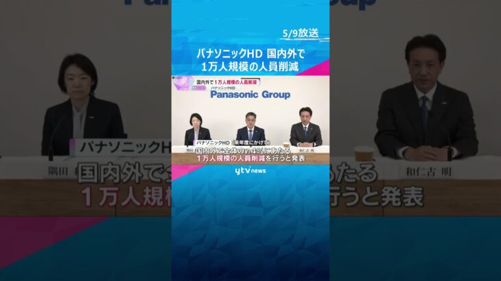 パナソニックHD　国内外で1万人規模の人員削減　「忸怩たる思い」赤字事業から撤退、拠点を統廃合へ #shorts　#読売テレビニュース