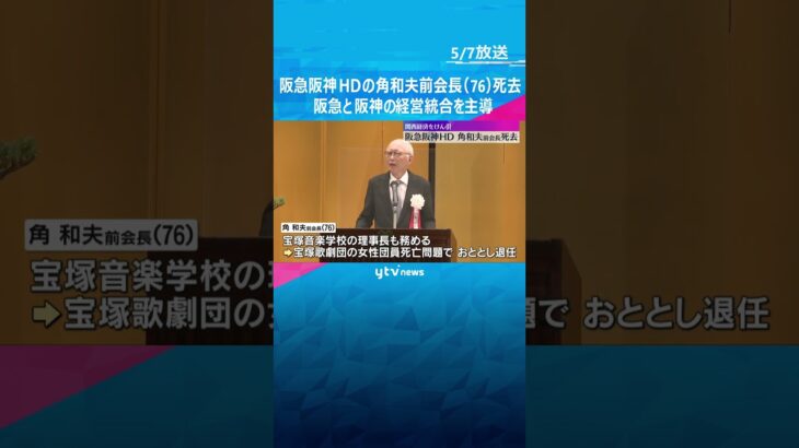 【訃報】阪急阪神HDの角和夫前会長(76)死去　阪急電鉄の社長在任中に阪神電鉄との経営統合を主導 #shorts　#読売テレビニュース