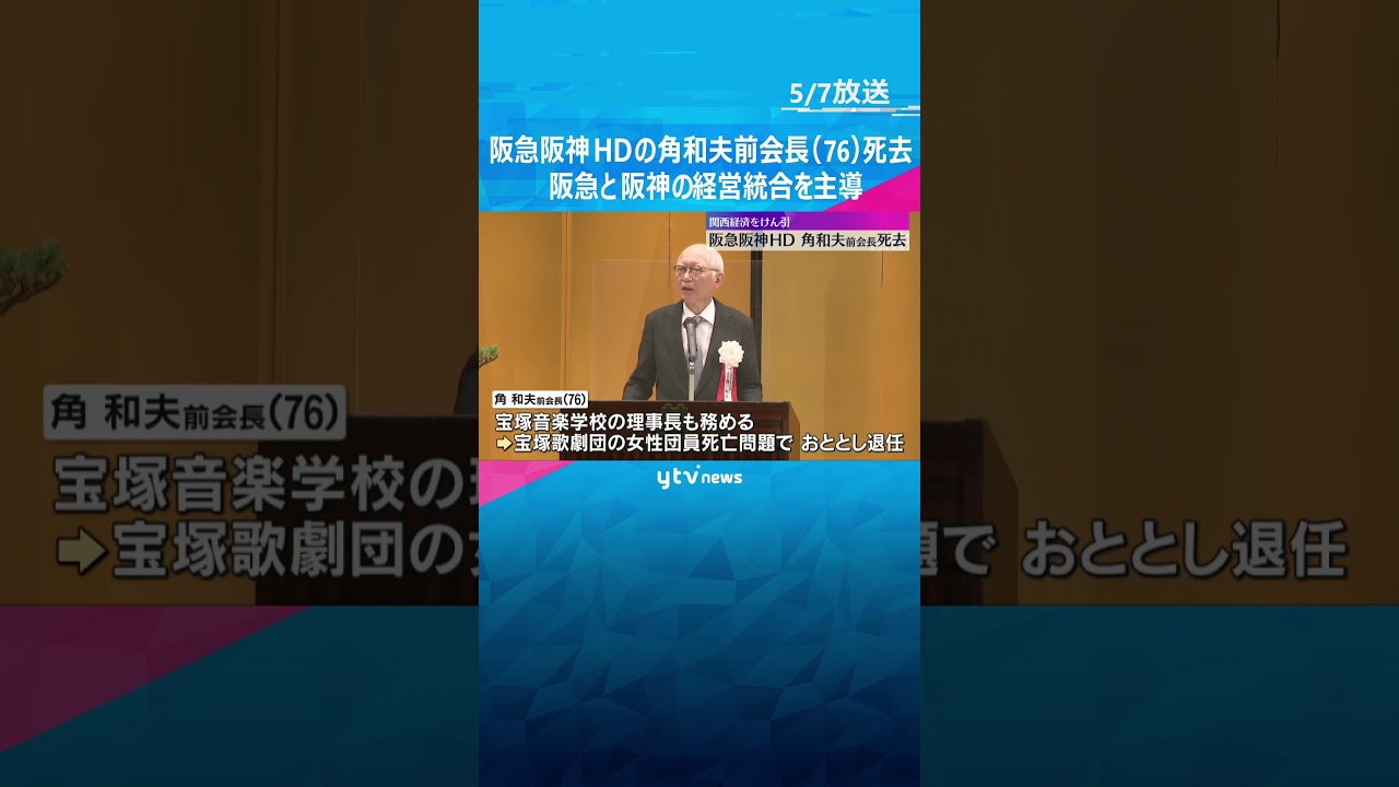 【訃報】阪急阪神HDの角和夫前会長(76)死去　阪急電鉄の社長在任中に阪神電鉄との経営統合を主導 #shorts　#読売テレビニュース