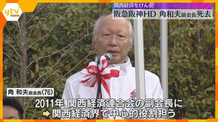 【訃報】阪急阪神HDの角和夫前会長（76）死去　阪急電鉄の社長在任中に阪神電鉄との経営統合を主導