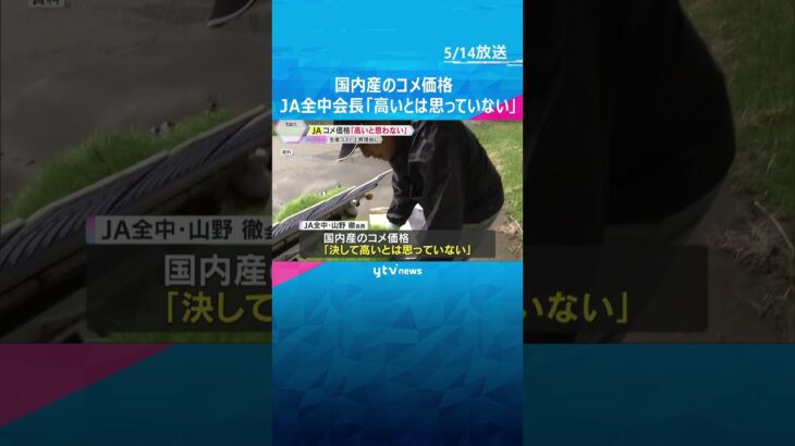 国内産のコメ価格　JA全中会長「高いとは思っていない」　去年までの価格安や生産コスト上昇を指摘 #shorts　#読売テレビニュース