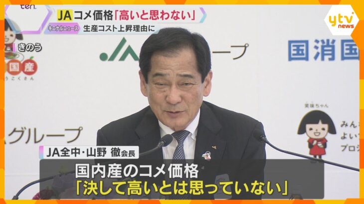 国内産のコメ価格　JA全中会長「高いとは思っていない」　去年までの価格安や生産コスト上昇を指摘