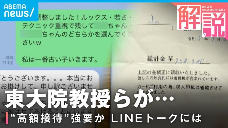 【独自入手】LINEトークに領収書…東大院教授ら“高額接待”強要か 共同研究団体が提訴｜社会部 西平大毅記者