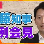 【LIVE】元側近の情報漏洩行為は知事が指示？自らの処分は？兵庫・斎藤知事定例会見