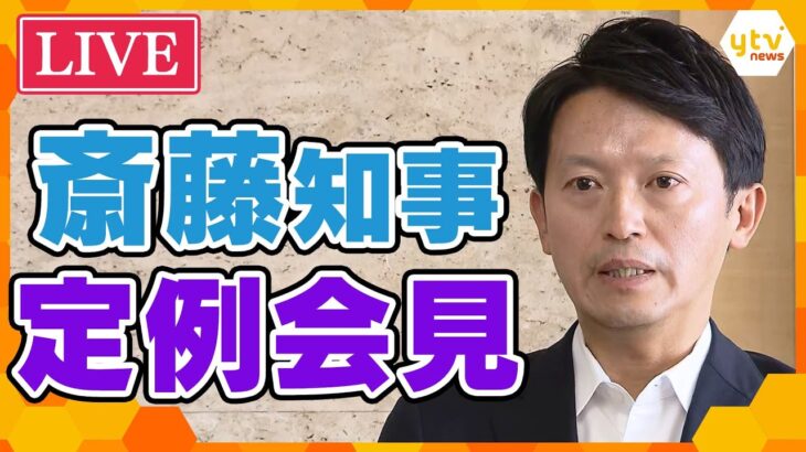 【LIVE】元側近の情報漏洩行為は知事が指示？自らの処分は？兵庫・斎藤知事定例会見