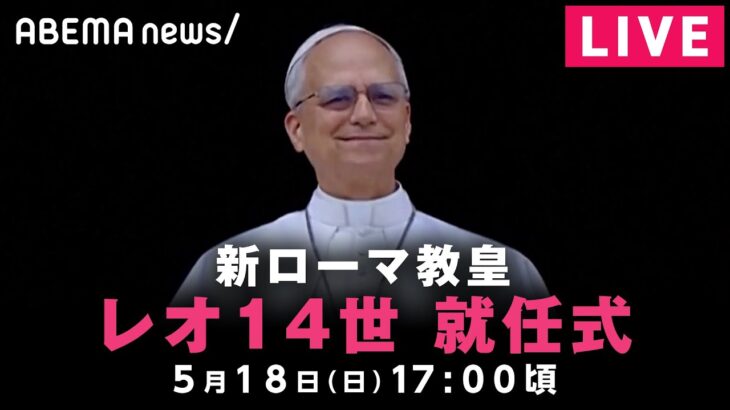 【LIVE】新ローマ教皇・レオ14世 就任式｜5月18日(日)17:00〜