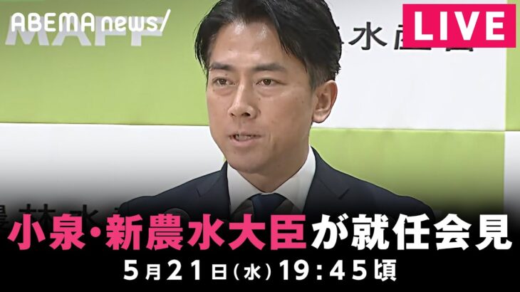 【LIVE】小泉進次郎・新農水大臣が就任会見｜5月21日(水)19:45〜