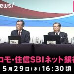 【LIVE】NTTドコモと住信SBIネット銀行が会見｜5月29日(木)16:30頃〜