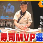 めざせ日本一！全日本回転寿司MVP選手権【ニュース ジグザグ】