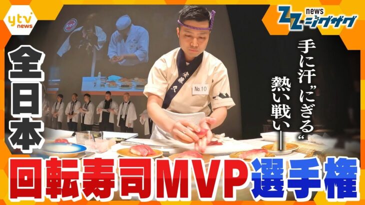 めざせ日本一！全日本回転寿司MVP選手権【ニュース ジグザグ】