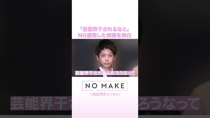 「芸能界で干されるなと」NG連発した映画を激白 #NOMAKE #ABEMAエンタメ #Shorts