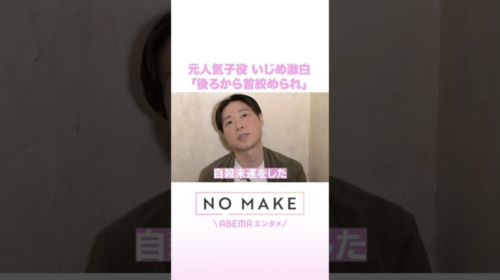 元人気子役 いじめ激白 「後ろから首絞められ」 #NOMAKE #ABEMAエンタメ #Shorts