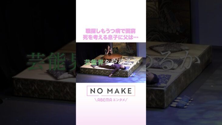 職探しもうつ病で困窮 死を考える息子に父は… #NOMAKE #ABEMAエンタメ #Shorts