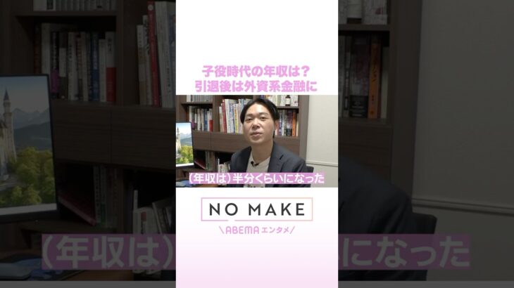 子役時代の年収は？ 引退後は外資系金融に #NOMAKE #ABEMAエンタメ #Shorts