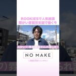 ROOKIESで人気絶頂 障がい者就労支援で働く今 #NOMAKE #ABEMAエンタメ #Shorts