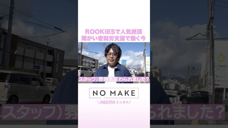 ROOKIESで人気絶頂 障がい者就労支援で働く今 #NOMAKE #ABEMAエンタメ #Shorts
