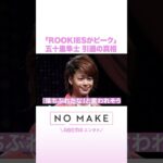 「ROOKIESがピーク」五十嵐隼士 引退の真相 #NOMAKE #ABEMAエンタメ #Shorts