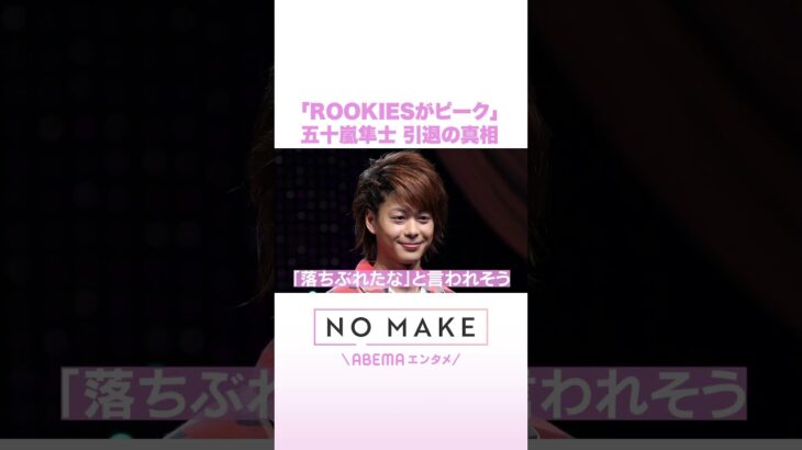「ROOKIESがピーク」五十嵐隼士 引退の真相 #NOMAKE #ABEMAエンタメ #Shorts