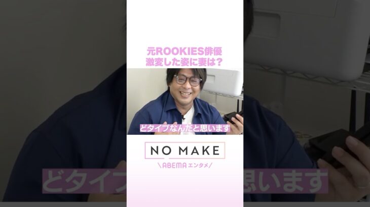 元ROOKIES俳優 激変した姿に妻は？ #NOMAKE #ABEMAエンタメ #Shorts