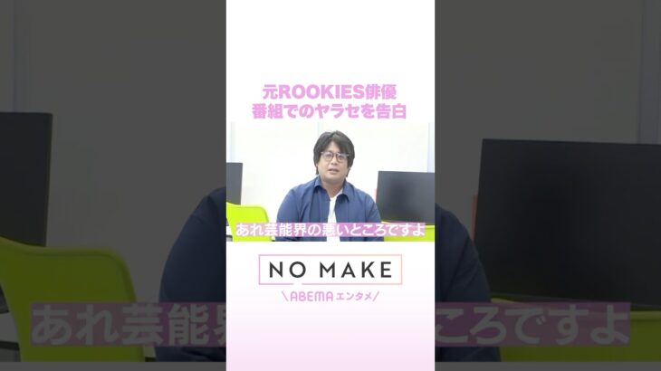 元ROOKIES俳優 番組のヤラセを告白 #NOMAKE #ABEMAエンタメ #Shorts