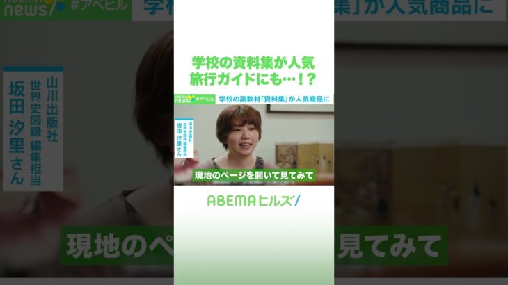 学校の資料集が人気 旅行ガイドにも…!? #アベヒル #Shorts