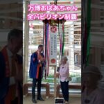 万博おばあちゃんおめでとう！！#shorts #読売テレビニュース #大阪・関西万博 #万博
