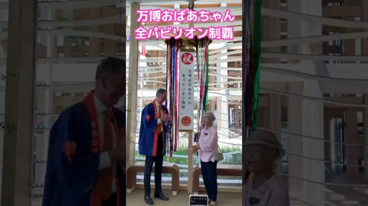 万博おばあちゃんおめでとう！！#shorts #読売テレビニュース #大阪・関西万博 #万博