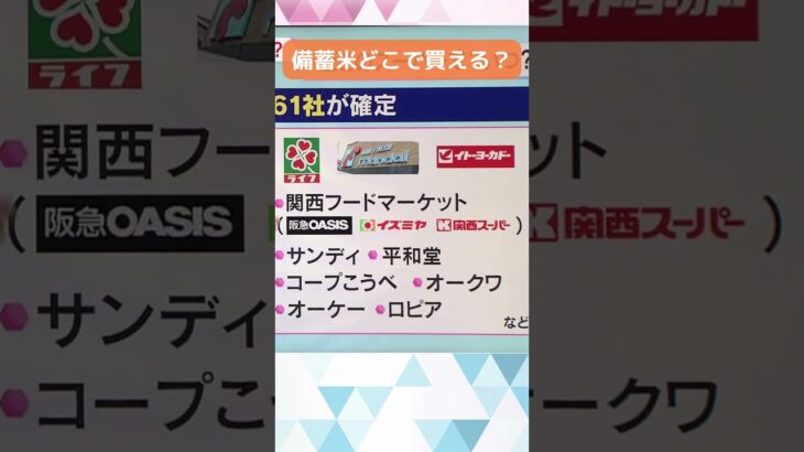 備蓄米はどこで買える？#shorts #読売テレビニュース #備蓄米
