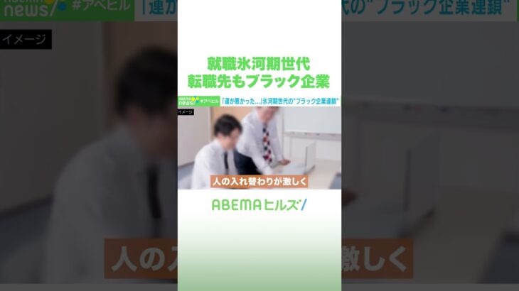 就職氷河期世代 転職先もブラック企業 #アベヒル #Shorts