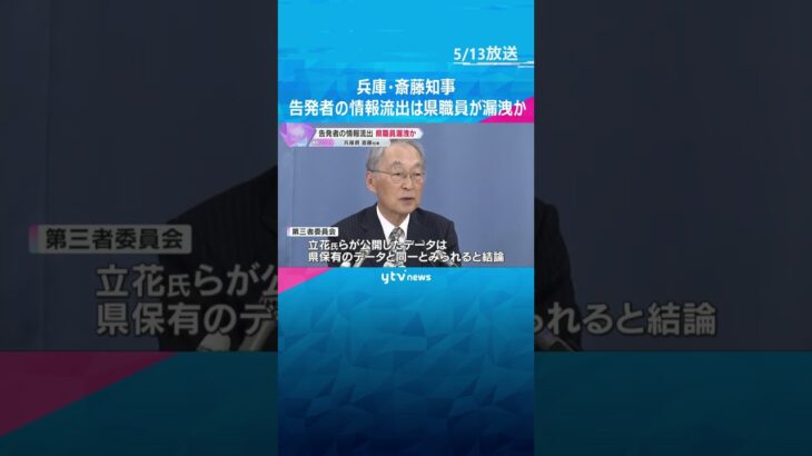 兵庫・斎藤知事　告発者の情報のSNS流出は県職員が漏洩か　地方公務員法違反の疑いで刑事告発#shorts #読売テレビニュース